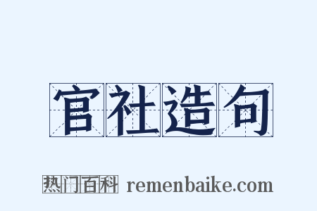 官社造句是什么意思的图片